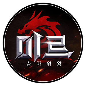 미르 승자위왕